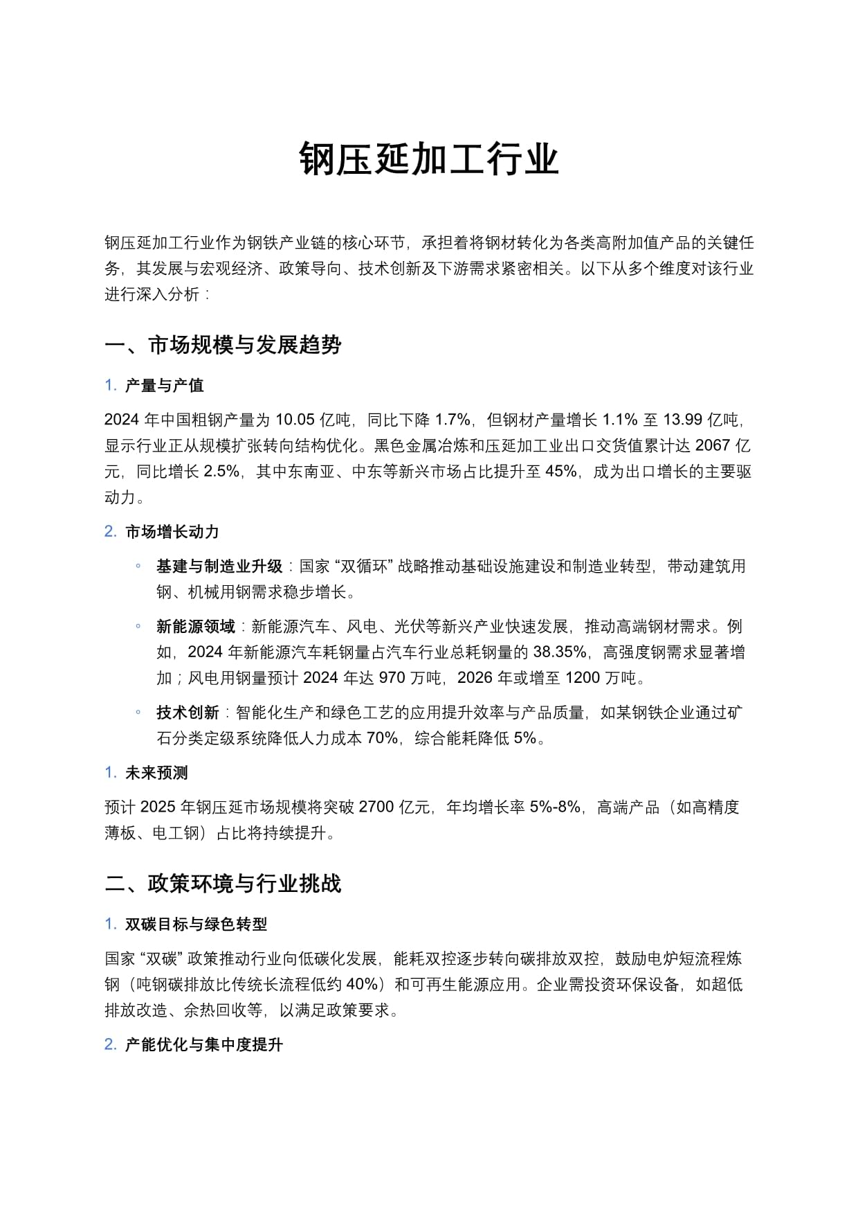 钢压延加工行业 从粗钢到精品钢材的关键转型