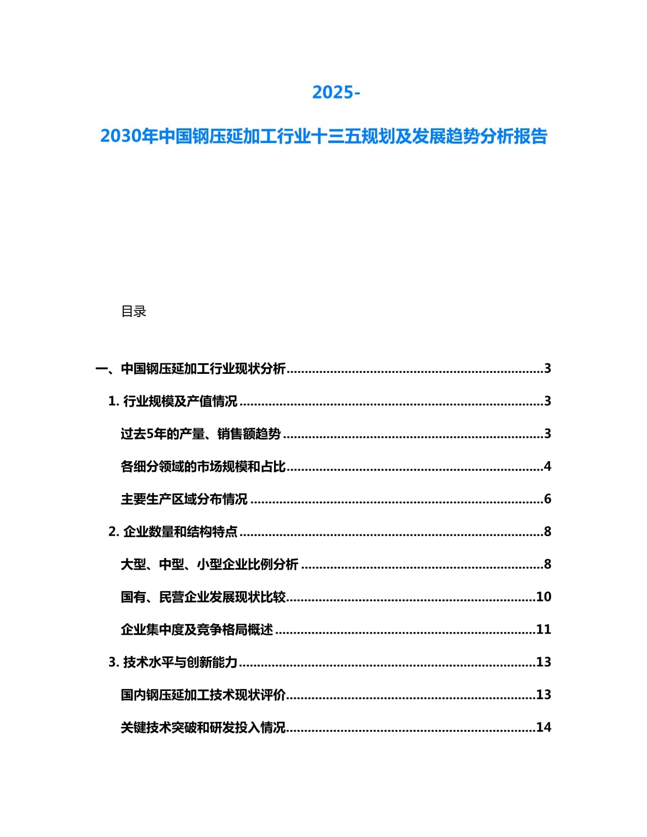 2025-2030年中国钢压延加工行业发展趋势与战略规划分析报告