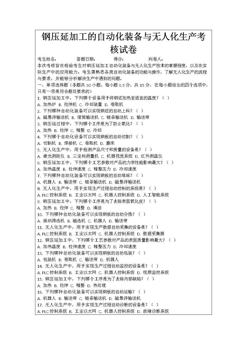 钢压延加工的自动化装备与无人化生产考核试卷