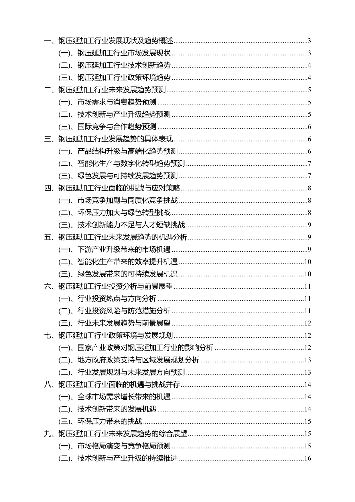 2025年钢压延加工行业研究报告及未来行业发展趋势预测